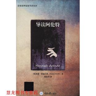 【正版书籍】 导读阿伦特 (英)西蒙·斯威夫特(Simon Swift) 重庆大学出版社