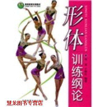 【正版书籍】 形体训练纲论 杨斌,于晓红 著 北京体育大学出版社