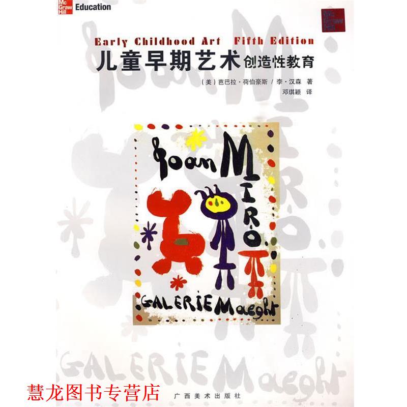【正版书籍】 儿童早期艺术创作性教育 (美)李·汉森 等著,邓琪颖 译 广西美术出版社