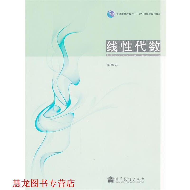 【正版书籍】 线性代数 李尚志 高等教育出版社