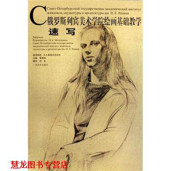 【正版书籍】 俄罗斯列宾美术学院绘画基础教学丛书:速写 覃超柏,任吉 广西美术出版社