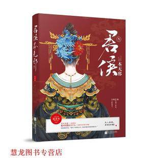 【正版书籍】 君侯本无邪 叁 蓬莱客 江苏凤凰文艺出版社