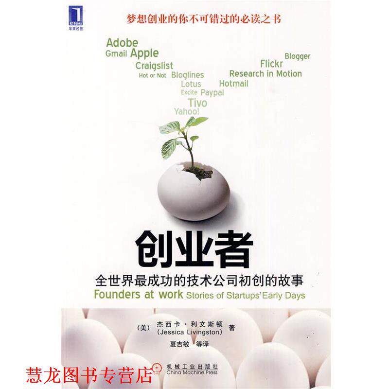 【正版书籍】 创业者:全世界成功的技术公司初创的故事 (美)利文斯顿　著 机械工业出版社