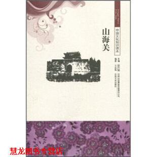 【正版书籍】 中国文化知识读本:山海关 王忠强,金开诚 著 吉林出版集团有限责任公司，吉林文史出版社