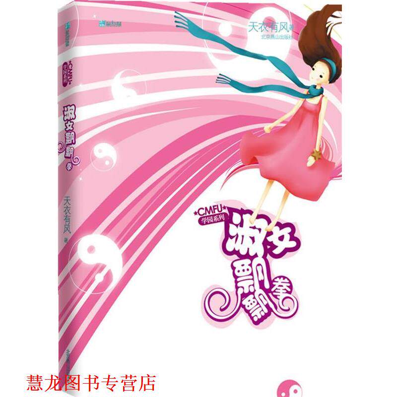 【正版书籍】 CMFU学园系列:淑女飘飘拳 天衣有风 著 北京燕山出版社