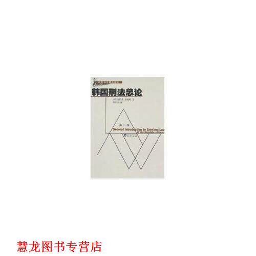 【正版书籍】 国外法学精品教材:韩国刑法总论 [韩] 金日秀,徐辅鹤 著,郑军男 译 武汉大学出版社