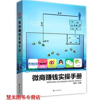 【正版书籍】 微商赚钱实操手册 蝉禅 九州出版社