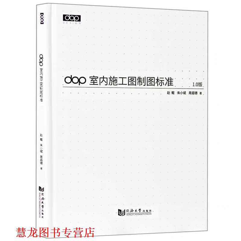 【正版书籍】 DOP室内施工图制图标准 赵鲲,朱小斌,周遐德 同济大学出版社