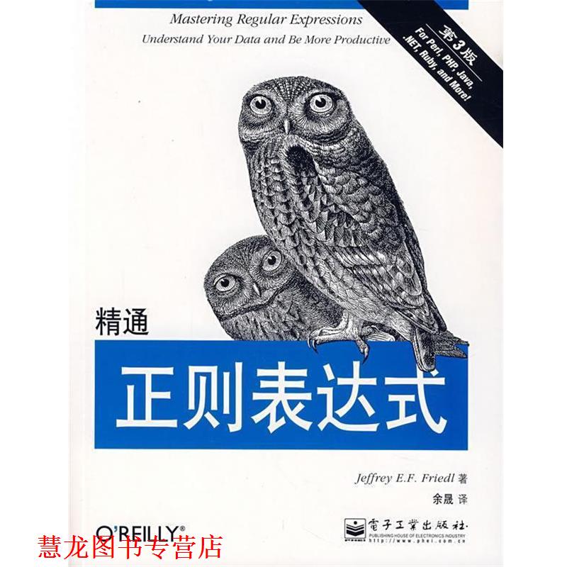 【正版书籍】 精通正则表达式 [美] 佛瑞德（Friedl J.E.F） 著,余晟 译 电子工业出版社