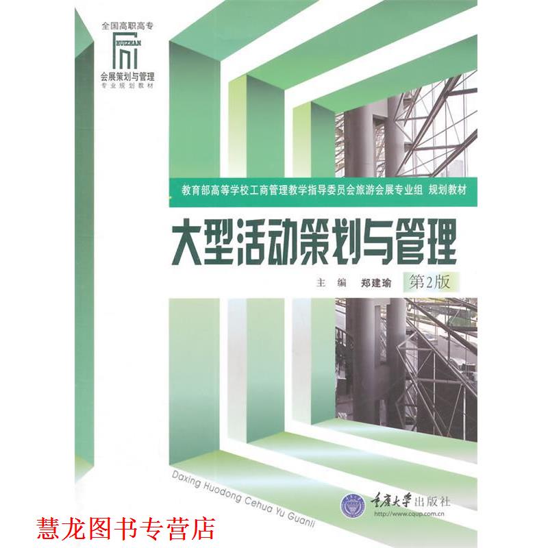 【正版书籍】 会展策划与管理专业系教材:活动策划与管理 郑建瑜,马勇 著 重庆大学出版社