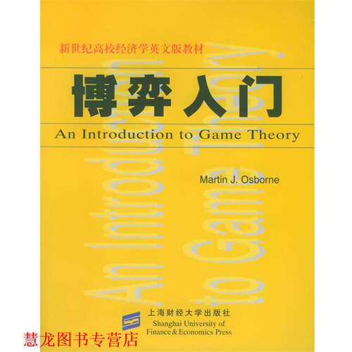 【正版书籍】 博弈入门 (美)奥斯本 著 上海财经大学出版社