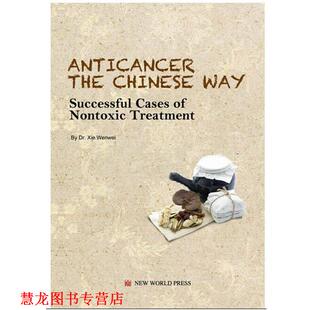 【正版书籍】 中国式:中医肿瘤成功案例 谢文纬, 方廷钰, 王梦琼 新世界出版社