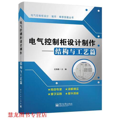 【正版书籍】 电气控制柜设计制作-结构与工艺篇 任清晨　主编 电子工业出版社
