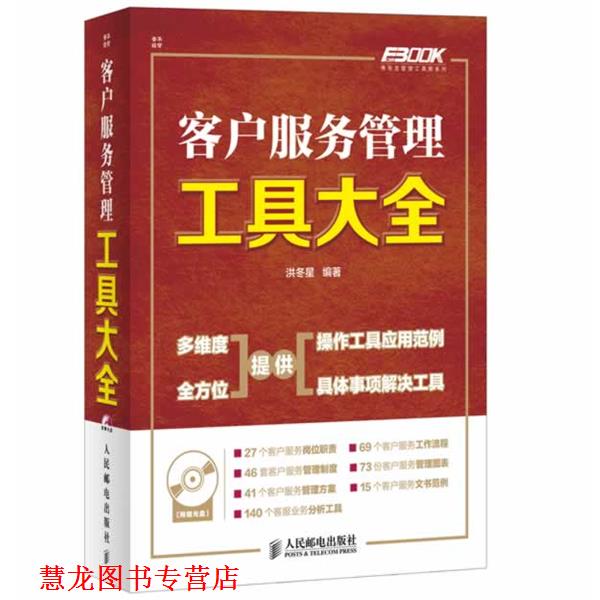 【正版书籍】 客户服务管理工具大全 洪冬星 编著 人民邮电出版社