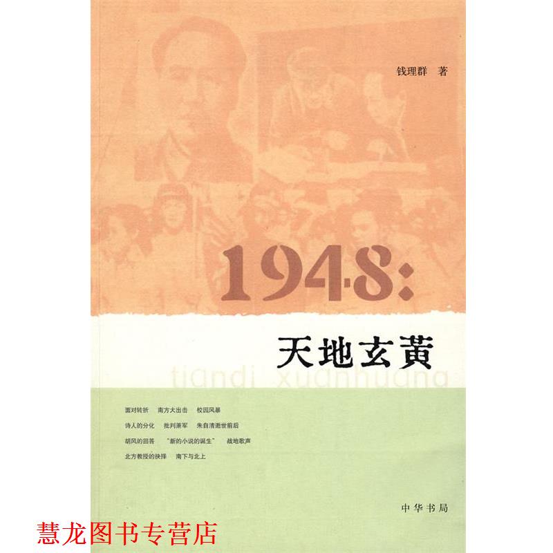 【正版书籍】 1948:天地玄黄 钱理群 著 中华书局