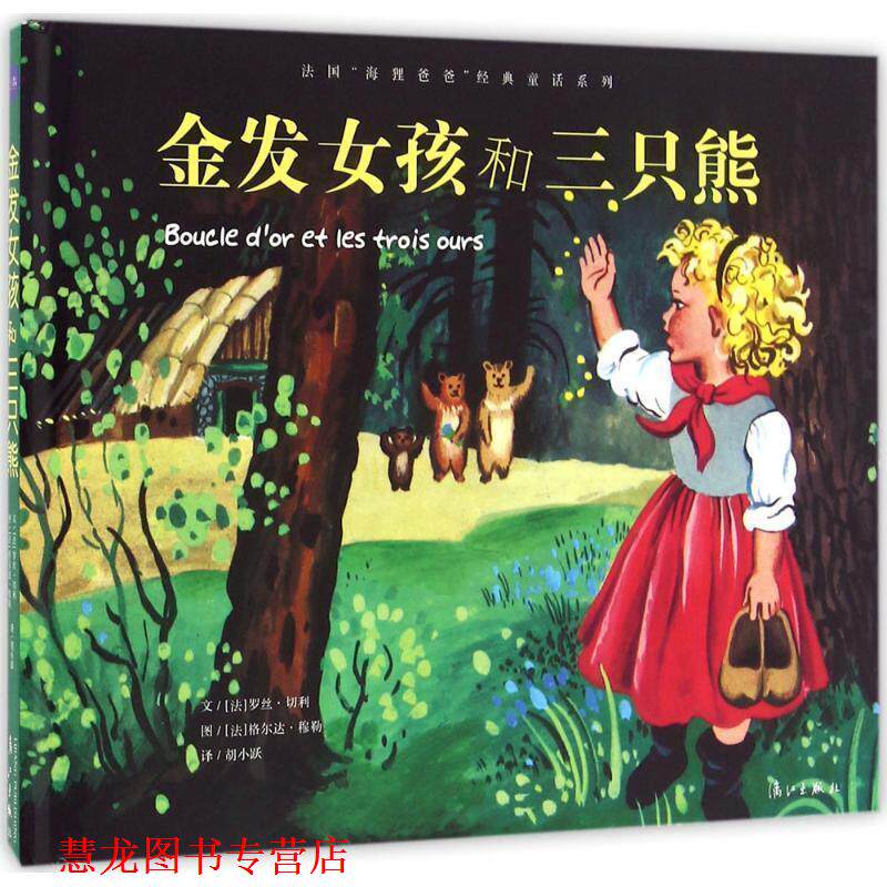 【正版书籍】 法国“海狸爸爸”经典童话系列:金发女孩和三只熊 [法]罗丝·切利 漓江出版社