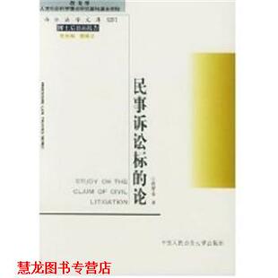 【正版书籍】 民事诉讼标的论 段厚省 中国人民大学出版社