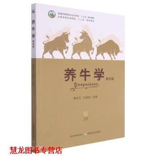 【正版书籍】 养牛学 韩兆玉,王根林 中国农业出版社