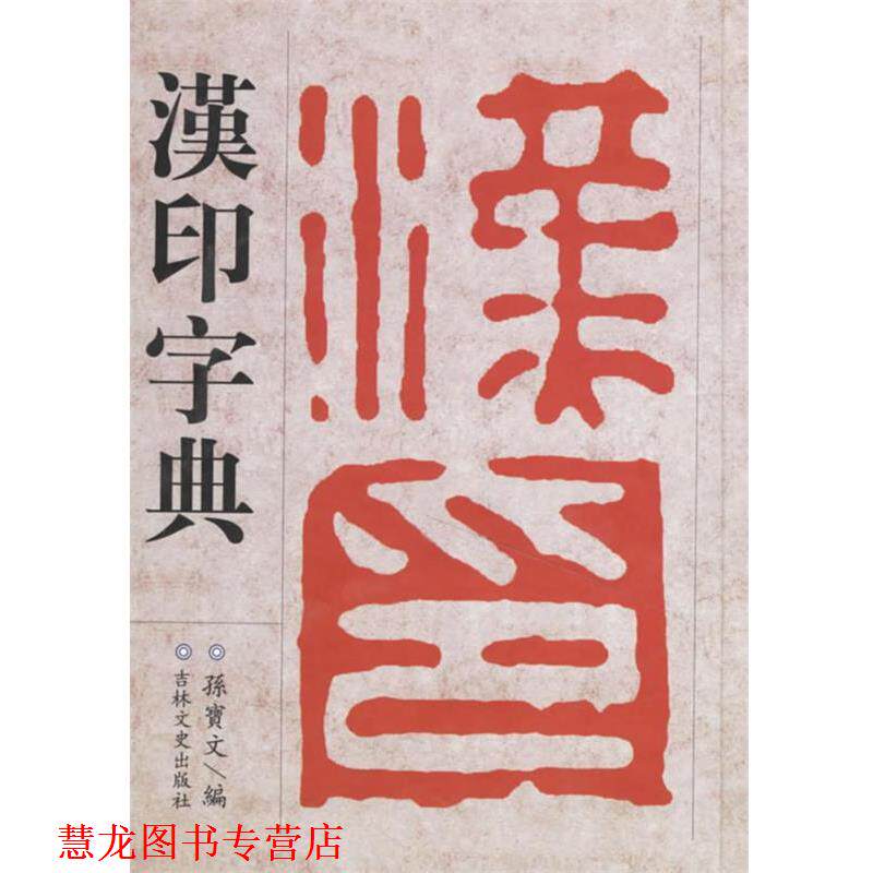 【正版书籍】 汉印字典 徐潜 等编 吉林文史出版社