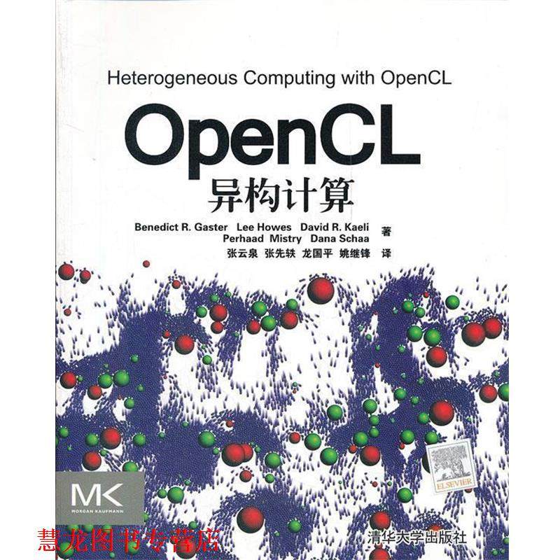 【正版书籍】 OpenCL异构计算 贾斯特,张云泉 清华大学出版社