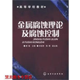正版 化学工业出版 书籍 龚敏 社 金属腐蚀理论及腐蚀控制
