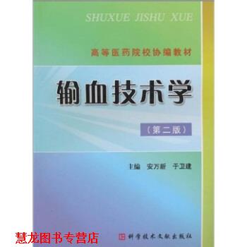 【正版书籍】 高等医药院校协编教材:输血技术学 安万新,于卫建 著 科学技术文献出版社