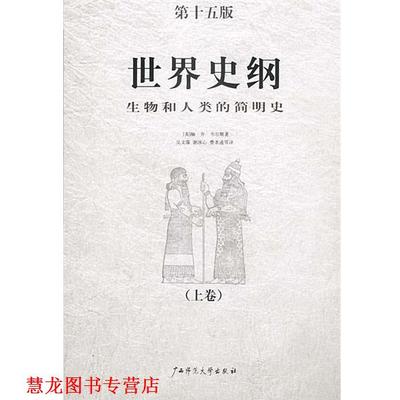 【正版书籍】 世界史纲 [英]韦尔斯 著,吴文藻,谢冰心,费孝通等 译 广西师范大学出版社