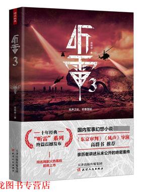 【正版书籍】 听雷3 庞晓峰 著 天津人民出版社