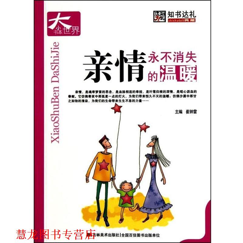 【正版书籍】 亲情永不消失的温暖-小书本大世界 崔钟雷 主编 吉林美术出版社