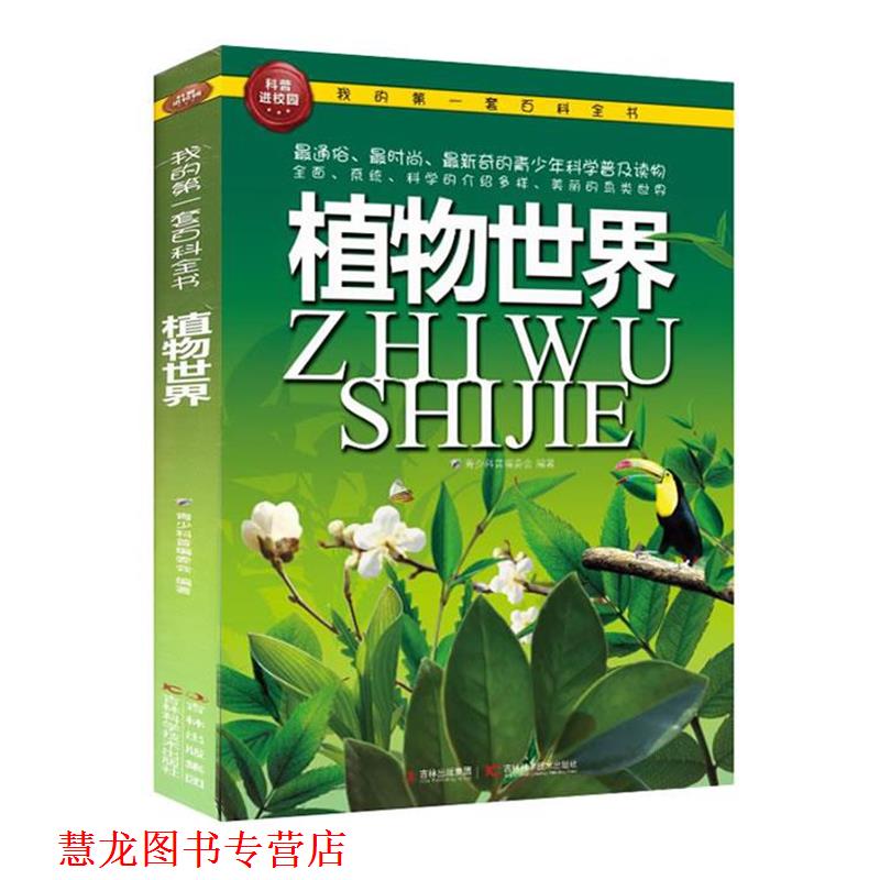 【正版书籍】 我的套百科全书—植物世界 青少科普编委会 吉林科学技术出版社