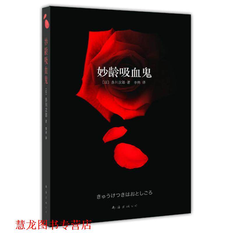 【正版书籍】 妙龄吸血鬼 [日]赤川次郎　著,李炜　译 南海出版公司