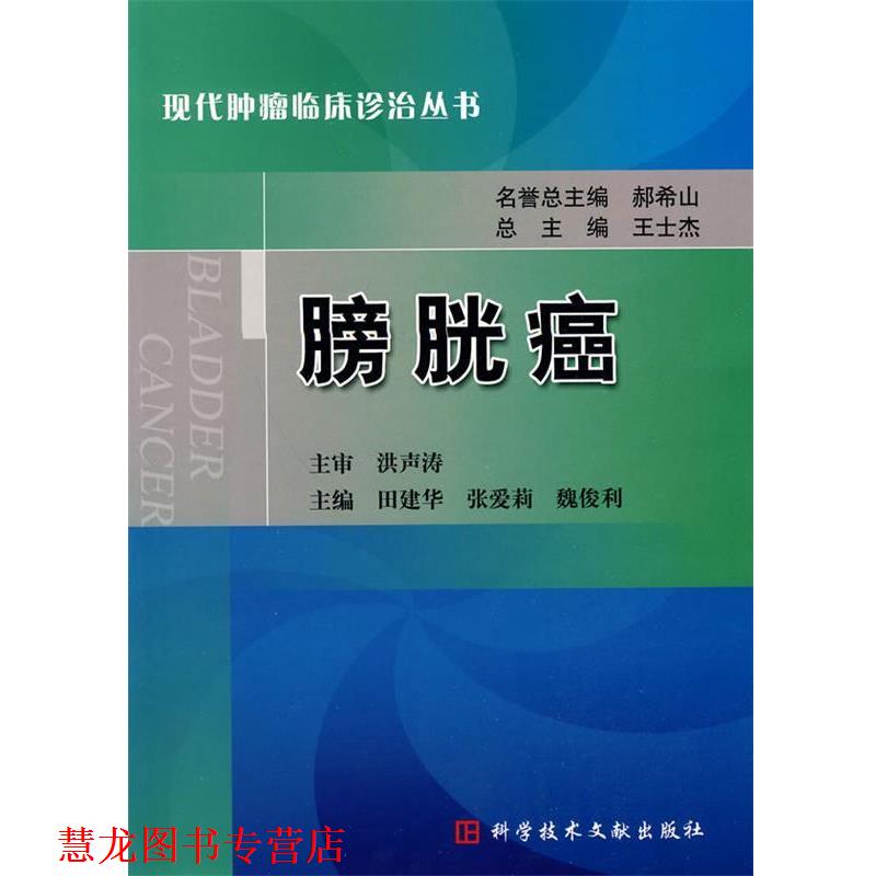 【正版书籍】 膀胱癌 现代肿瘤临床诊治丛书 田建华,张爱莉,魏俊利 主编 科技文献出版社