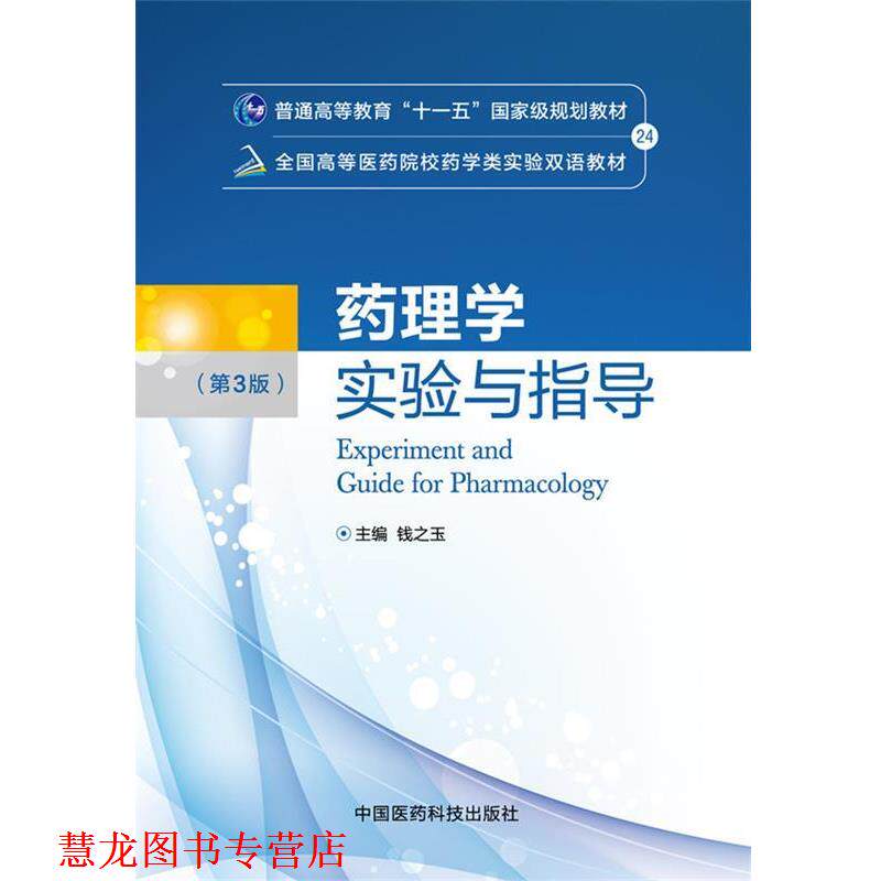 【正版书籍】 药理学实验与指导 钱之玉 主编 中国医药科技出版社
