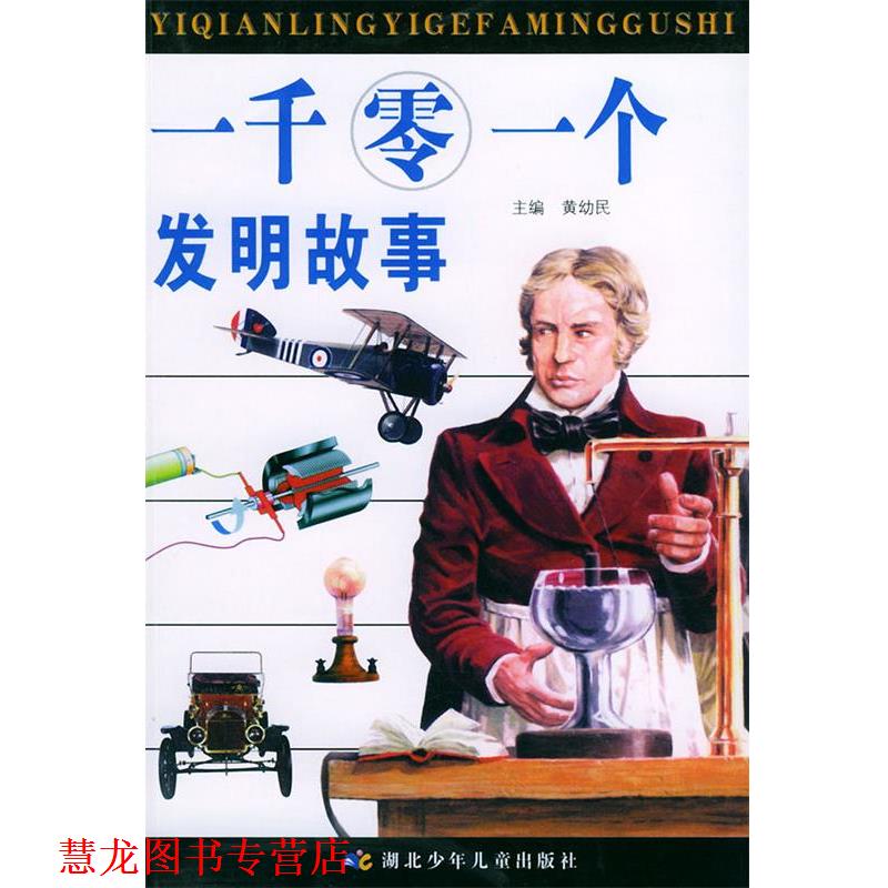 【正版书籍】 一千零一个发明故事—白鳍豚点金术丛书 黄幼民 湖北少儿出版社