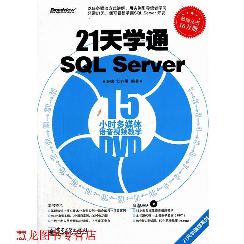 【正版书籍】 21天学通SQL Server 秦婧,刘存勇　编著 电子工业出版社图片