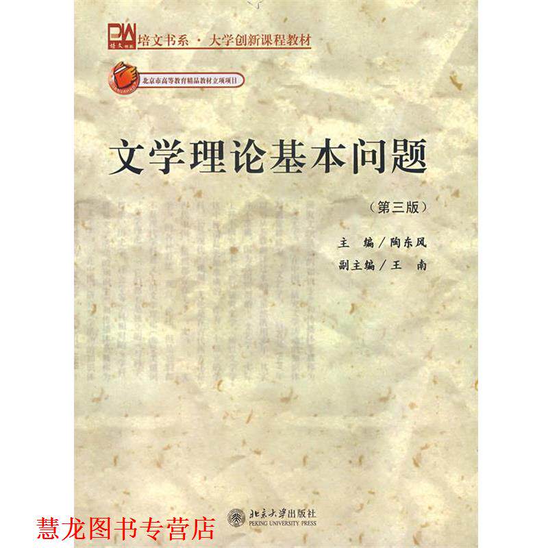 【正版书籍】 文学理论基本问题 陶东风 主编 北京大学出版社