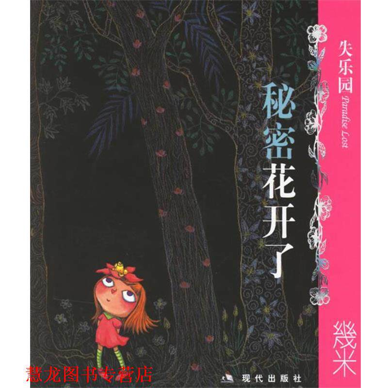 【正版书籍】 失乐园III:秘密花开了 几米 绘 现代出版社
