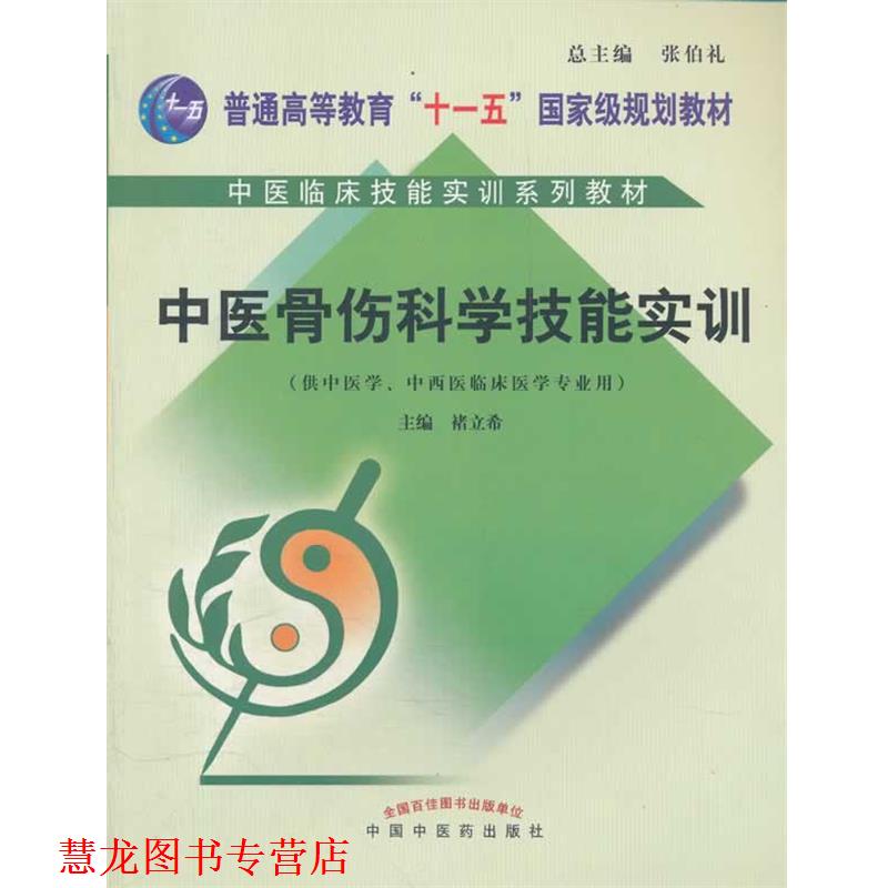 【正版书籍】 中医骨伤科学技能实训 禇立希 主编 中国中医药出版社