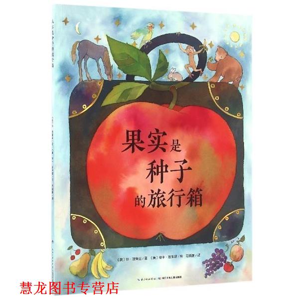 【正版书籍】 果实是种子的旅行箱 珍&middot;理查兹 长江少年儿童出版社