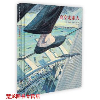 【正版书籍】 高空走索人 [美]葛斯坦 绘 南海出版公司