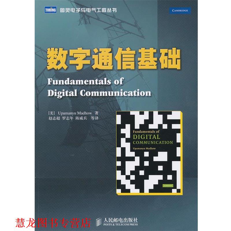 【正版书籍】 数字通信基础 (美)麦德豪　著 人民邮电出版社