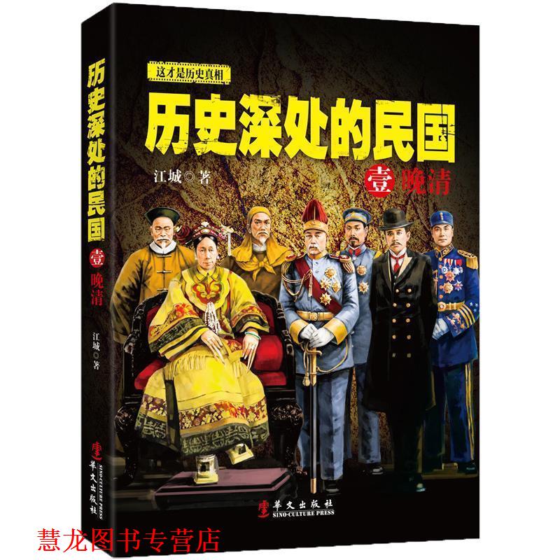 【正版书籍】 历史深处的民国 壹 晚清 江城　著 华文出版社