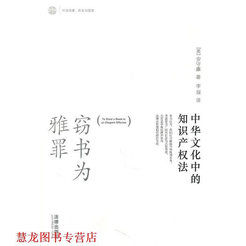 【正版书籍】 窃书为雅罪:中华文华中的知识产权法 安守廉(William P.Alford) 法律出版社