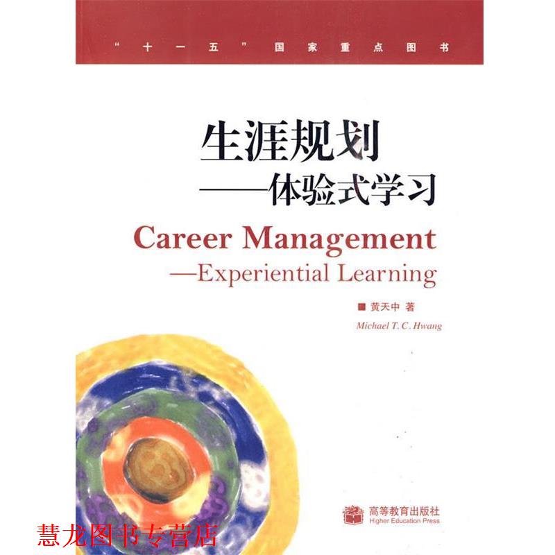 【正版书籍】 生涯规划—体验式学习 黄天中 著 高等教育出版社