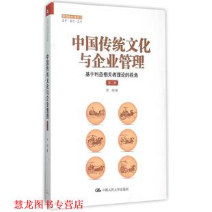 中国传统文化与企业管理 基于利益相关者理论 视角 中国人民大学出版 书籍 刘刚 社 正版