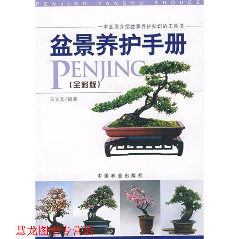 【正版书籍】 盆景养护手册 马文其 编著 中国林业出版社