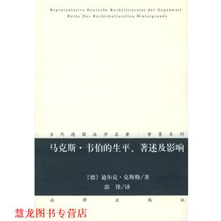 【正版书籍】 马克斯·韦伯的生平、著述及影响—当代德国法学名著·背景系列 （德）克斯勒 著,郭锋 译 法律出版社