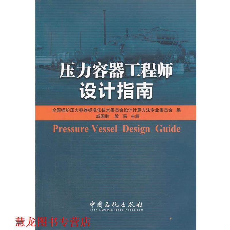 【正版书籍】 压力容器工程师设计指南 全国锅炉压力容器标准化技术委员会设计计算方法专业文 中国石化出版社