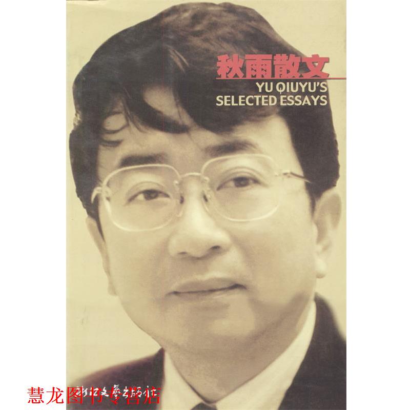 【正版书籍】 秋雨散文 余秋雨 著 浙江文艺出版社