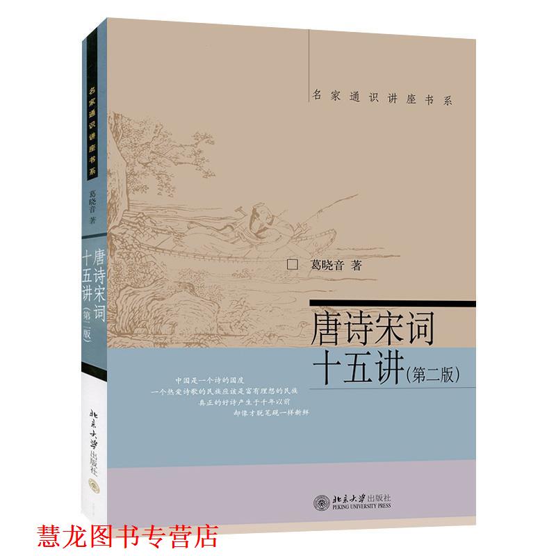 【正版书籍】 唐诗宋词十五讲 葛晓音 北京大学出版社